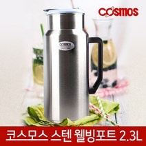코스모스 스텐 웰빙포트 2.3L 텀블러 WP-2300 물병 물통