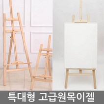 비앤비 대형 원목이젤 프리미엄나무이젤 홍보대 전시회