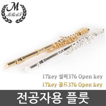 호가 17키 오픈키 전공자용 플룻 24k 도금 플루트, 17key 골드376 Open key