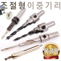 조절형 이중기리 사라기리 이중비트 드릴비트 공구 드릴날 드라이버 드릴 목공 드릴척 나사홀 DIY 공구, 이중기리[조절형] 8x3mm
