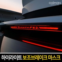 카이만 하이라이트 보조브레이크 마스크, 현대 싼타페DM/더프라임 (레터링:화이트), 1개