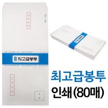 명품 최고급봉투(인쇄/80매입)규격봉투 편지봉투 우편, 본상품선택