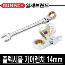 썬키 플렉시블 기어렌치 14mm (GRW-14F)