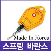 국산 스프링 바란스 SK-1 와이어길이 콤프레샤 에어공구 걸대 중량물 간단조작 스프링바란스 휠바란스, 스프링바란스 SK-1