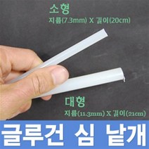 국산 글루건 심/최대 20개 제공 핫멜트 본드총 접착제 스틱 실리콤 DIY 봉 공구 리폼 액자 인두기 니퍼, 글루건심 대형스틱 1봉지