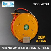 릴텍 자동 에어릴 20M 내경 8파이 AR-820N, 단품