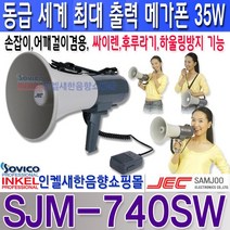 삼주전자(JEC) SJM-740SW 하울링없는메가폰 대출력35W 싸이렌 휘슬 어깨걸이겸용, 회색/청색 투톤