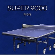 참피온 BP SUPER9000탁구대