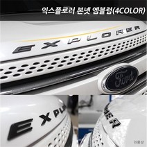 차쟁이몰 포드 익스플로러 레터링 본넷 엠블럼 4컬러, 블랙무광
