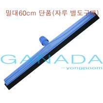 가나다용품PVC이중바닥밀대헤드60cm 바닥물청소용밀대 스퀴지 스펀지밀대 물기제거밀대 밀대, 1개