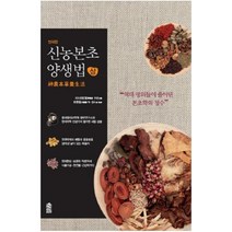 현대판 신농본초 양생법(상) : 역대 명의들이 풀어낸 본초학의 정수 [ 양장 ], 이담북스