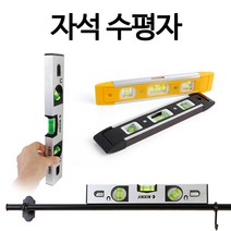미리내 수평자-알루미늄 수평기 레이저 레벨기 수평계 diy 수평 측정