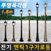 태양무역 전기가로등 정원등 조명 야외조명 인테리어조명 엔틱가로등, 전기 엔틱 투명 육각등 가로등 1.8m