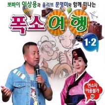 2CD_폭소여행1+2(이상용+문영미)/총79곡/조지브라운/부잣집아이/공자마누라/운동선수/남자를먼저만든이유/사은품CD증정