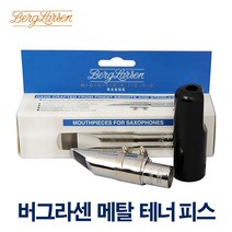 대한상사[색소폰랜드] 버그라센 테너 메탈 마우스피스 2-SMS, 105, 1개