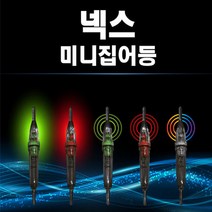 FL/넥스 미니 집어등, 무지개 깜빡이