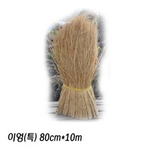 [짱짱마켓] 이엉 (특)80cm 10m 초가지붕 초화류보온용