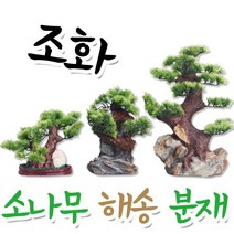 호가 소나무 해송 분재 조화 조화나무 인테리어 소품 장식, 소나무해송분재-소형