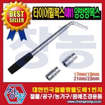 창농 타이어휠복스 2단 타이어렌치 승용차 화물차 호일복스, 1개