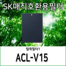 SK동양매직호환용필터 ACL-V15, 탈취필터1