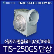 이노텍 소형 시로코팬 TIS-250GS 단상 0.5마력