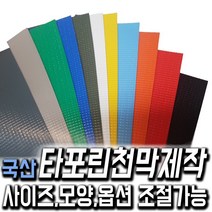한국조달산업 PVC 타포린 바람 막이 방수 천막 옥상 천막천 천막사 캠핑, 타포린천막 제작 연회색 1mX1m (수량10개이상입력), 1개