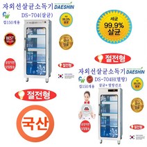대신 자외선 살균소독기 공장직발송 자외선살균소독기 DS-704 컵 소독기 살균기 건조기 다용도 보관 소독 절전형 신제품, DS-704(살균전용)절전형