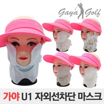 가야골프 여성용 자외선 차단 마스크 5컬러 택1 U1, U1아이보리