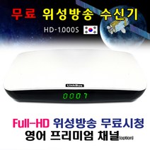 링크버스 HD-1000S 무료 위성수신기. 위성안테나 위성방송 셋톱박스 난시청지역, HD-1000S(기본채널)