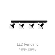 인라이프조명 IB-142 나팔레일4등 조명 전구별도 인테리어조명