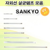 산쿄 자외선 살균램프 모음 SANKYO DENKI, 3.G8T5 8W