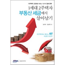 1세대 2주택자 부동산 세금에서 살아남기(2018):다주택자 중과를 피하는 13가지 절세 전략, 삼일인포마인, 김미라,임순완 공저