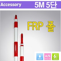 조아측기 FRP 5M5단 프리즘폴대