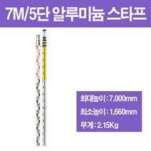 조아측기 최대높이 7M 알루미늄 스타프 5단