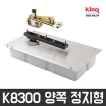 (주)삼화정밀 킹 K8300 양쪽 정지형 플로어힌지