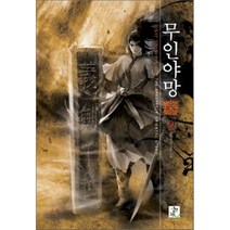 무인야망 1, 영상노트, 조현우 저