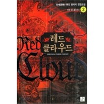 레드 클라우드 2, 영상노트, 한세 저
