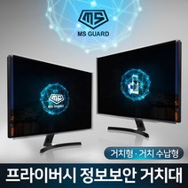 MS GUARD 모니터 정보보안 프라이버시 정보보호 사생활보호 화면보호 필름 유해전자파 차단, [01.프라이버시 거치형]08.32인치 MS-32P, 1개