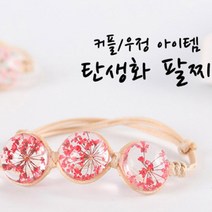 겔럭시인 탄생화팔찌 커플팔찌 우정팔찌 생화팔찌 꽃팔찌