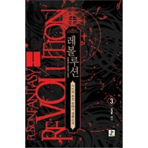 레볼루션 3 : 날개를 펴다, 영상노트, 사이릭 저