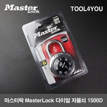 마스터락 MasterLock 다이얼 자물쇠 1500D, 단품, 단품