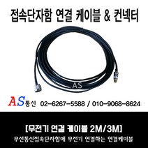 소방점검 시 필요한 무선접속단자함 내에 있는 무전기 연결 케이블 2M 3M 당일발송, 케이블 3M