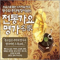 원음으로듣는전통가요명가(3CD)/패티김/남진/이미자/김상희/현미/최회준/문주란/쟈니리/윤일로/사은품CD증정