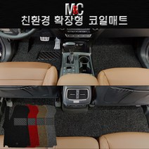 엠앤씨 벤츠 E300 코일매트(2011년~2016년) 확장형, 1열만(운전석+조수석), 베이지