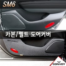 콘보이 삼성 르노SM6 2016~자동차내부 스크래치방지커버 도어용품>>도어커버, 카본도어스텝커버, 르노삼성” class=”wr-img”></a></div>
</p></div>
</p></div>
</p></div>
<div class=