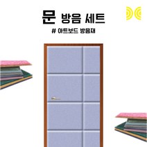 세계로 방음문세트 아트보드 연보라색 V컷팅 강아지방음 현관문