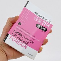 스파램 해외여행 일상생활 한글로 바로 읽을 수 있는 생활영어 포켓북, 생활영어(해외편)