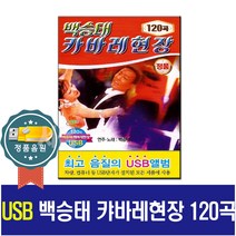 노래USB 백승태 캬바레현장 120곡-트로트칩 효도라디오 차량 무도장 사교댄스 종합편 지루박 도롯도 부르스