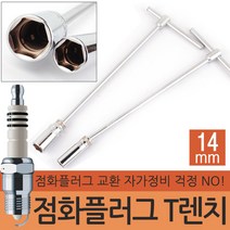대만제 지니어스 점화플러그 렌치 T 자동차 플러그 복스 스파크 토크렌치 교체 점화케이블 소켓 보쉬케이블 퓨전플러, 지니어스 점화플러그 T렌치-14mm