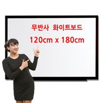 두배로 무광 화이트보드 120 x 180cm 1200 1800mm, 알루미늄